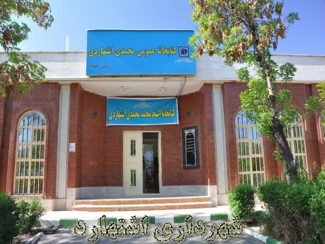 نمای ورودی کتابخانه عمومی محمدی اشتهاردی