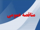 آگهی مناقصه عمومی پروژه های عمرانی شهرداری اشتهارد