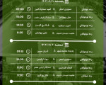 جدول زمان بندی مسابقات 