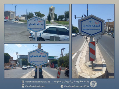اصلاح تابلو بلوار آیت‌ الله خامنه‌ای به نام «شهید آیت‌ الله خامنه‌ای» در اشتهارد