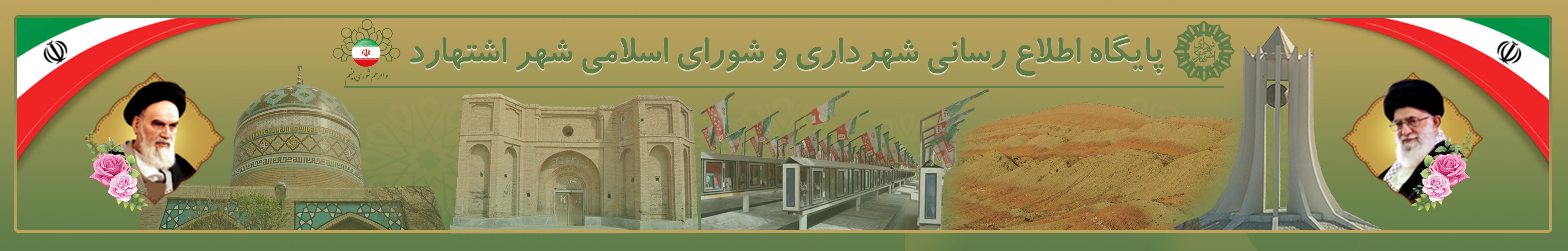 شهرداری و شورای اسلامی شهر اشتهارد