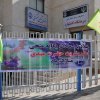 افتتاح درمانگاه تامین اجتماعی اشتهارد  