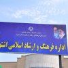 افتتاح اداره فرهنگ و ارشاد اسلامی اشتهارد 