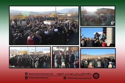 برگزاری آئین تشییع و تدفین شهید گمنام در روستای ایپک اشتهارد