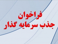 آگهی فراخوان جذب سرمایه گذار احداث مجتمع های تجاری و اداری در اشتهارد