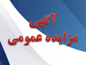 آگهی تجدید مزایده عمومی واگذاری بهره برداری از تفکیک زباله های قابل بازیافت