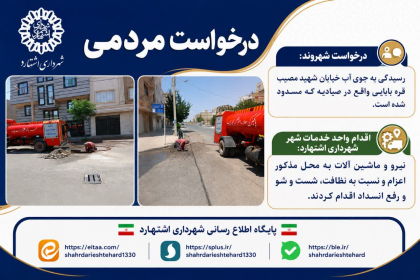 رفع انسداد جوی آب خیابان شهید مصیب قره‌ بابایی در صیادیه پس از درخواست مردمی