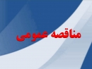 آگهی مناقصه عمومی اجرای عملیات بهسازی بلوار آیت اله خامنه ای