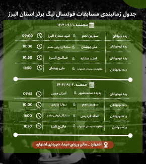 جدول زمان بندی مسابقات لیگ برتر استان البرز به میزبانی سالن ورزشی شهداء شهرداری اشتهارد