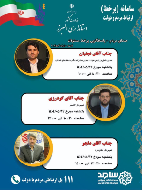 حضور شهردار اشتهارد و مدیران استان البرز در برنامه بر خط ارتباط مردم و دولت