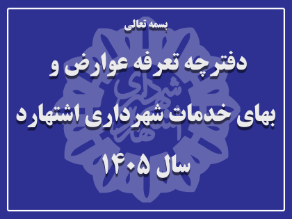دفترچه تعرفه عوارض و بهای خدمات شهرداری اشتهارد سال 1405