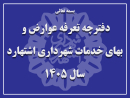 دفترچه تعرفه عوارض و بهای خدمات شهرداری اشتهارد سال 1405