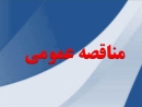 آگهی مناقصه عمومی