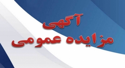 آگهی مزایده جایگاه سوخت شهرداری اشتهارد