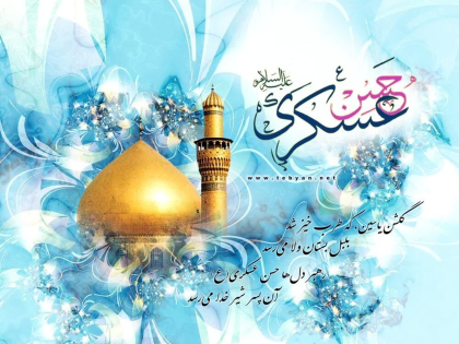 ولادت امام حسن عسکری(ع) مبارک