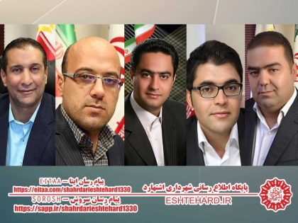 پیام تبریک رئیس و اعضای شورای اسلامی شهر اشتهارد به مناسبت روز خبرنگار