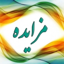 آگهی تجدید مزایده عمومی  واحد تجاری شماره 19 مجتمع تجاری اداری شهرداری اشتهارد